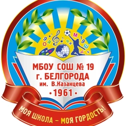 Аватар канала «МБОУ СОШ №19 г. Белгорода им. В.Казанцева»