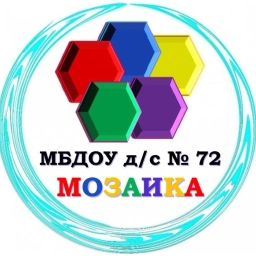 Аватар канала «МБДОУ детский сад №72 "Мозаика" г. Белгорода»