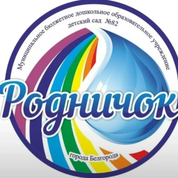 Аватар канала «МБДОУ д/с № 82 "Родничок" г. Белгорода»