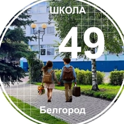 Аватар канала «Школа №49 г. Белгорода»