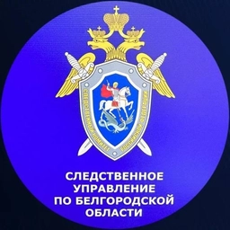 Аватар канала «Белгород Следком»
