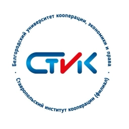 Аватар канала «Ставропольский институт кооперации (филиал) БУКЭП»