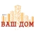 Аватар канала «ООО "ЖКХ ВАШ ДОМ"»