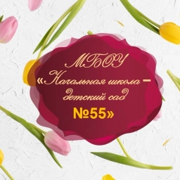 Аватар канала «МБОУ «Начальная школа - детский сад N55»»