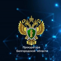 Аватар канала «Прокуратура Белгородской области»