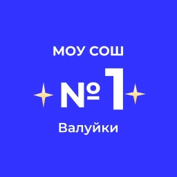 Аватар канала «МОУ "СОШ №1" г. Валуйки Белгородской области»