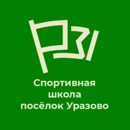 Аватар канала «МБУ ДО "Спортивная школа п. Уразово"»
