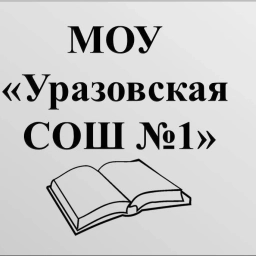 Аватар канала «Уразовская СОШ №1»
