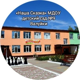 Аватар канала «"Наша Сказка" МДОУ детский сад № 9 Валуйки»