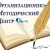Аватар канала «МБУК "Организационно - методический центр" Валуйского муниципального округа»