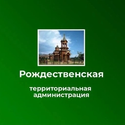 Аватар канала «Рождественская территориальная администрация»