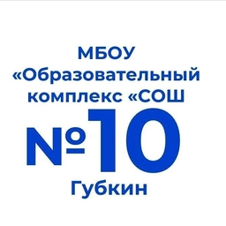 Аватар канала «МБОУ "Образовательный комплекс "СОШ № 10"»