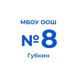 Аватар канала «МБОУ «Основная общеобразовательная школа № 8»города Губкина Белгородской области»