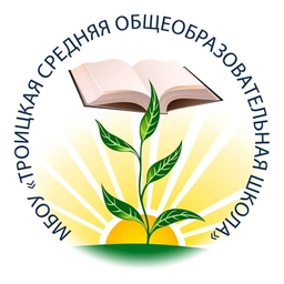 Аватар канала «МБОУ "Троицкая средняя общеобразовательная школа"»