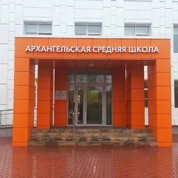 Аватар канала «МБОУ "Архангельская СОШ"»