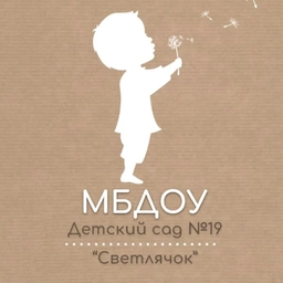 Аватар канала «МБДОУ "Детский сад №19 "Светлячок"»