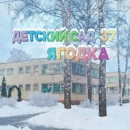 Аватар канала «Детский сад №37 "Ягодка" г.Губкин»
