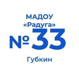 Аватар канала «МАДОУ "Центр развития ребенка - д/с №33 "Радуга"»