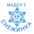 Аватар канала «МАДОУ "Детский сад комбинированного вида № 1 "Снежинка"»