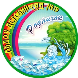 Аватар канала «МБДОУ детский сад №19 "Родничок"»