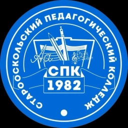 Аватар канала «Старооскольский педагогический колледж»