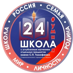 Аватар канала «МАОУ «СОШ №24 с УИОП имени С.П. Тимофеева»»
