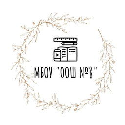 Аватар канала «МБОУ "ООШ №8" г. Старый Оскол Белгородской области»
