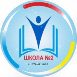 Аватар канала «МБОУ «ООШ №2» г. Старый Оскол»