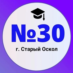 Аватар канала «Школа №30 | Старый Оскол»