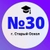 Аватар канала «Школа №30 | Старый Оскол»