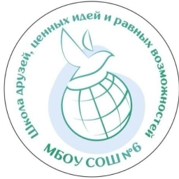 Аватар канала «МБОУ "СОШ №6"»