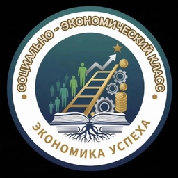 Аватар канала «Социально-экономический класс МБОУ "СОШ №34"»