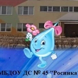 Аватар канала «МБДОУ ДС № 45 "Росинка"»