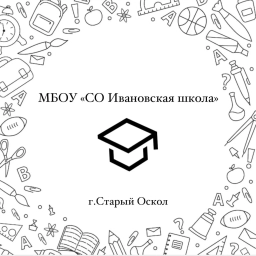 Аватар канала «МБОУ "СО Ивановская школа"»