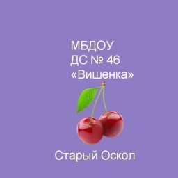 Аватар канала «МБДОУ ДС № 46 "Вишенка"»