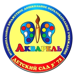 Аватар канала «МБДОУ ДС №72 "Акварель"»