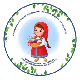 Аватар канала «Детский сад №63 "Машенька" г. Старый Оскол»