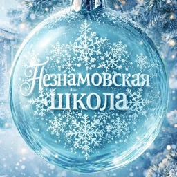 Аватар канала «Незнамовская школа»