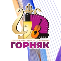 Аватар канала «Центр культурного развития «Горняк»»