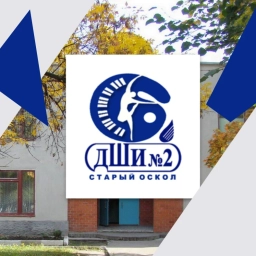 Аватар канала «МБУ ДО "ДШИ №2" г. Старый Оскол»