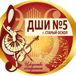 Аватар канала «Детская школа искусств №5 | Старый Оскол»