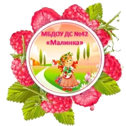 Аватар канала «МБДОУ ДС № 42 "Малинка" г. Старый Оскол»