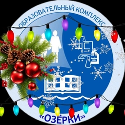 Аватар канала «Образовательный комплекс "Озерки"»