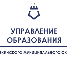 Аватар канала «Управление образования Шебекинского округа»