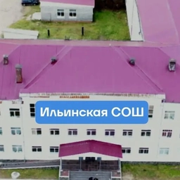 Аватар канала «МОУ "Ильинская СОШ"»