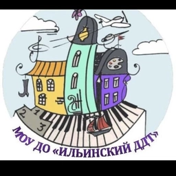 Аватар канала «МОУ ДО "Ильинский Дом детского творчества"»