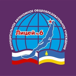 Аватар канала «МАОУ "ЛИЦЕЙ" 6 г. Северобайкальск»