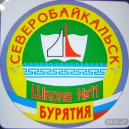 Аватар канала «МАОУ СОШ11 г. Северобайкальск»