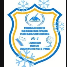 Аватар канала «МБОУ СОШ 4 г. Гусиноозерска»