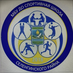Аватар канала «МБУ ДО Спортивная школа Селенгинского района»